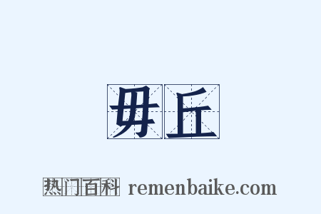 毋丘是什么意思的图片